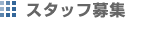�X�^�b�t��W