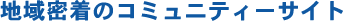 �n�斧���̃R�~���j�e�B�[�T�C�g