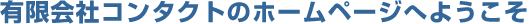 �L����ЃR���^�N�g�̃z�[���y�[�W�ւ悤����